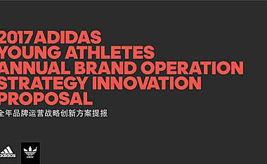 Adida全年品牌运营战略创新方案提报【pdf】