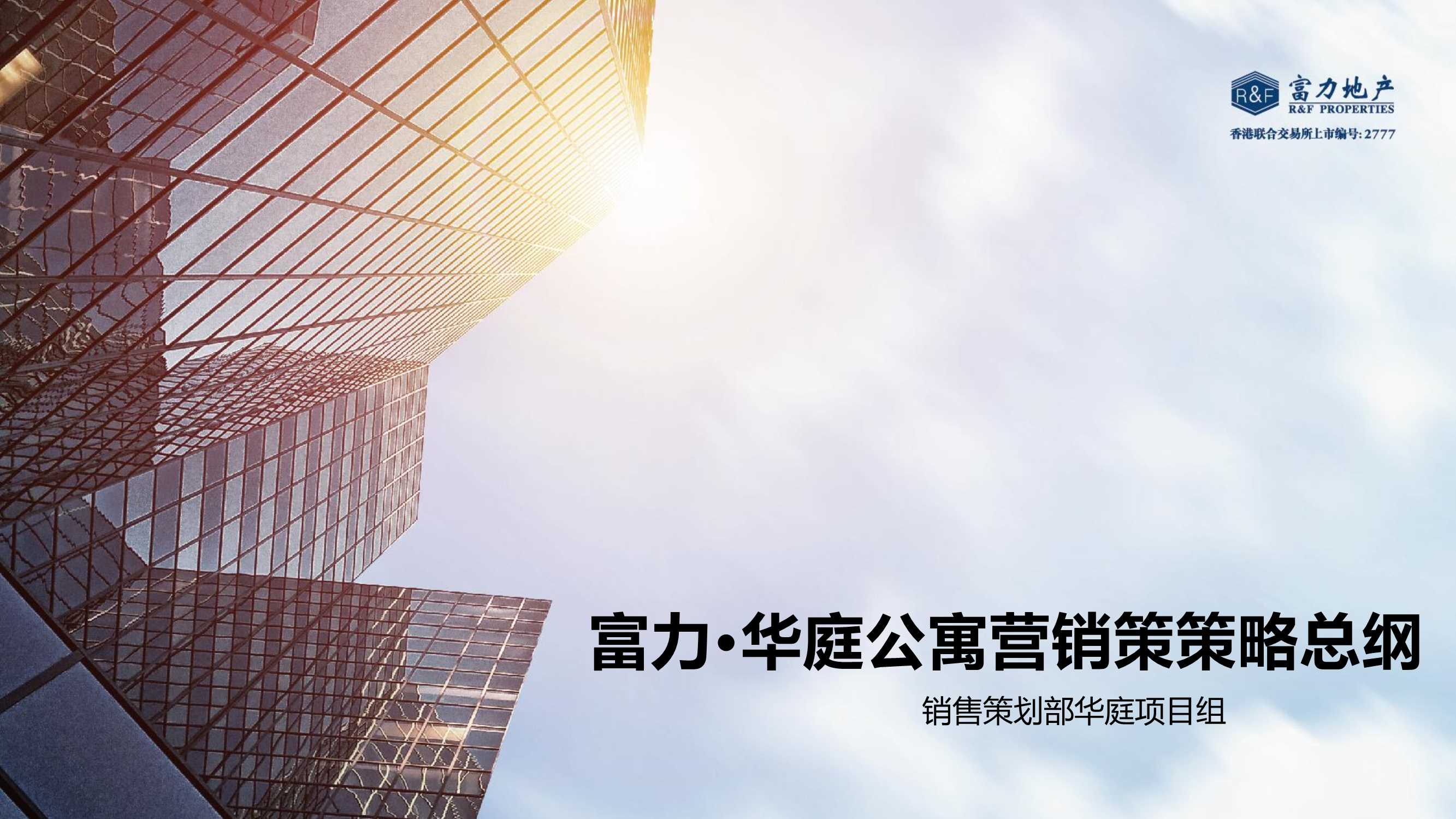 同策集团-南昌富力华庭公寓营销策略报告10.15【pdf】