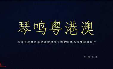 珠海大横琴品牌构建探讨暨各产业园项目推广思路267p【pptx】