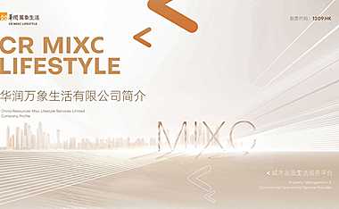 2022丨物业城市空间服务丨华润丨华润万象生活公司介绍（80P）【pdf】