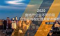 2020房地产各阶段关键点税务处理解析【pdf】