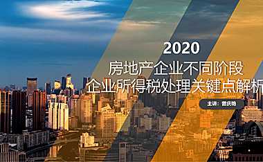 2020房地产各阶段关键点税务处理解析【pdf】