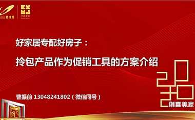 碧桂园家居配套助力营销服务方案【pdf】
