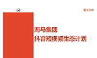 房地产集团抖音短视频运营方案【pdf】