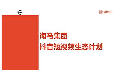 房地产集团抖音短视频运营方案【pdf】
