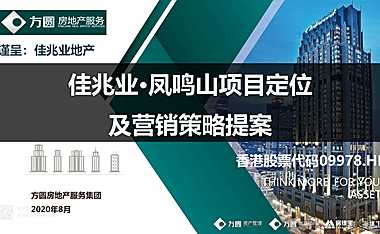 方圆-佳兆业营销策略方案2020.pdf
