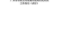 【终版】广州市市政公用设施集约化利用指引