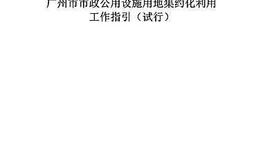 【终版】广州市市政公用设施集约化利用指引