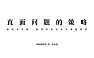 河源雅居乐美的源著传播策略184p【pdf】