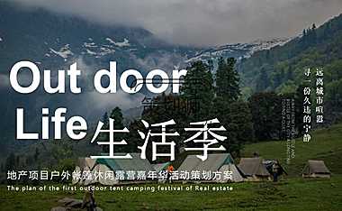 2022地产项目夏日露营嘉年华（Out Door Life生活季主题）活动策划方案-60P【pdf】