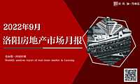 克而瑞2022年09月洛阳房地产市场月报【pdf】