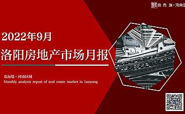 克而瑞2022年09月洛阳房地产市场月报【pdf】
