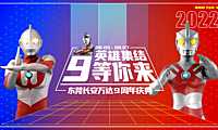 2022购物中心（英雄集结，9等你来）奥特曼主题9周年活动策划案-60P【pdf】