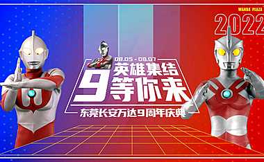 2022购物中心（英雄集结，9等你来）奥特曼主题9周年活动策划案-60P【pdf】
