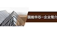 国能华芯—企业简介 2022.05.05【pdf】