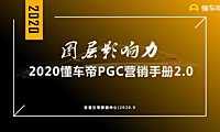2020懂车帝营销手册.pdf