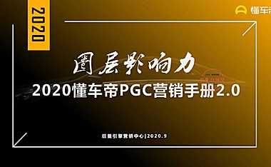 2020懂车帝营销手册.pdf