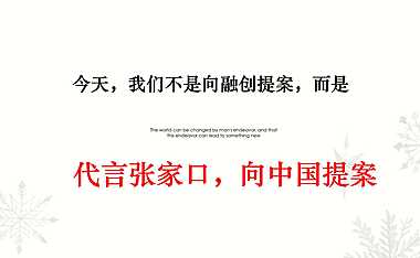 2020众智集成-融创中国北京冬奥城品牌传播策略案.pdf