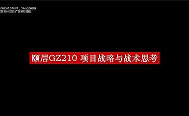 2021扬州颐居地王项目推广策略提报方案207p【pdf】