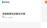 涂鸦智慧社区解决方案【pdf】