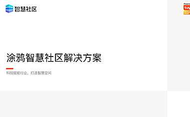 涂鸦智慧社区解决方案【pdf】