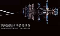 高端圈层活动资源推荐-91P【pdf】