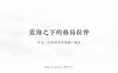 2022中天汀州印月整合推广案【pdf】