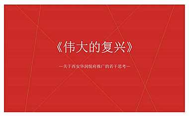 西安华润悦府推广方案143p【pdf】