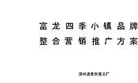 2020道里-北京冬奥会富龙四季小镇品牌营销推广方案