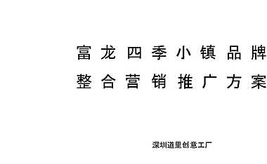 2020道里-北京冬奥会富龙四季小镇品牌营销推广方案