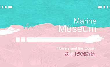 2021购物中心花与七彩海洋馆暖场活动策划案