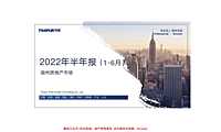 2022年湖州房地产市场半年报-同策【pdf】