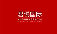 君悦国际万达品牌签约发布会推广