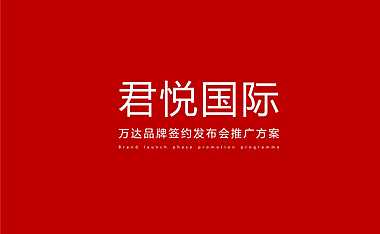 君悦国际万达品牌签约发布会推广