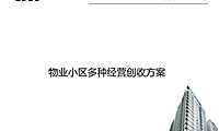 多种经营创收方案【pdf】【pdf】