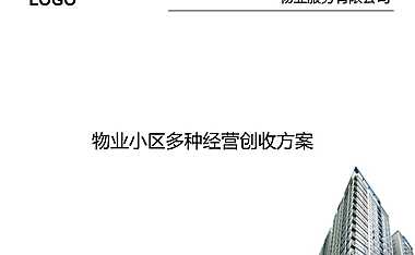 多种经营创收方案【pdf】【pdf】