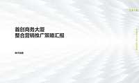 2020深圳种子创意-首创商务大厦营销推广策略
