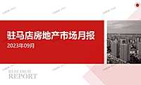 2023年09月驻马店房地产市场月报【pptx】