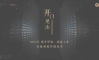 新发地首衡领寓2021年度营销推广方案【pdf】
