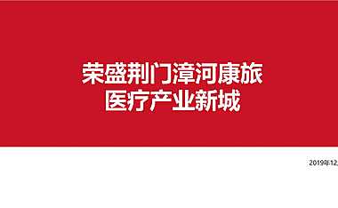 荣盛康旅荆门国际医疗产业新城【pdf】