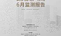 克而瑞长沙房地产6月监测报告【pdf】