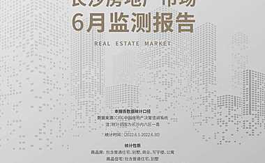 克而瑞长沙房地产6月监测报告【pdf】