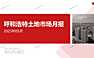 呼和浩特土地市场月报2023年05月【pdf】