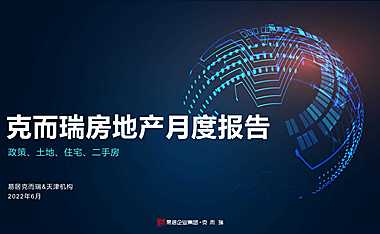 克而瑞2022年06月天津房地产市场月报【pdf】
