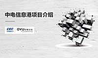 中电信息港项目推荐【pptx】