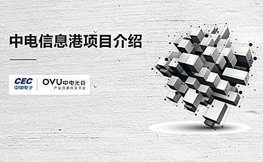 中电信息港项目推荐【pptx】