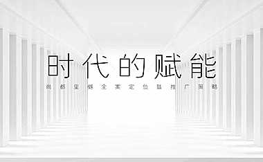 尚都玺樾定位推广策略方案184p【pdf】