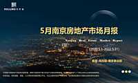 克而瑞2022年05月南京房地产市场研究月报【pdf】