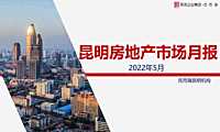 克而瑞2022年05月昆明房地产市场研究月报【pdf】