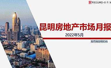 克而瑞2022年05月昆明房地产市场研究月报【pdf】